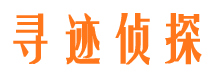 八道江寻人公司